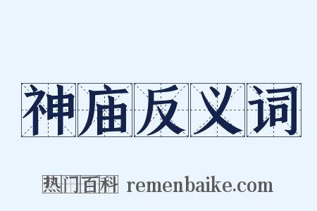 神庙反义词是什么意思的图片
